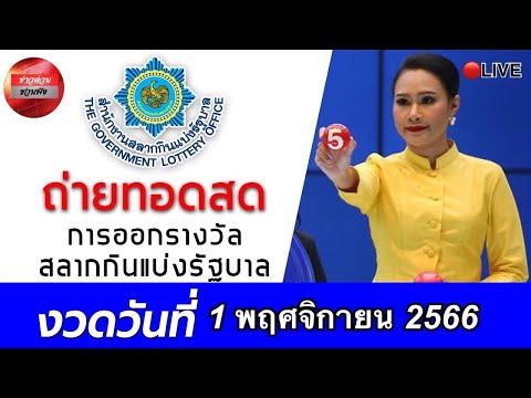 🔴Live!ถ่ายทอดสดหวย1พฤศจิกาย