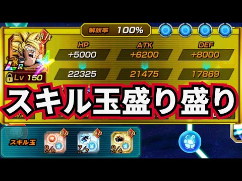 【最強スキル玉盛り】拳拳悟空をスキル玉盛り盛りで使ってみた【ドッカンバトル】