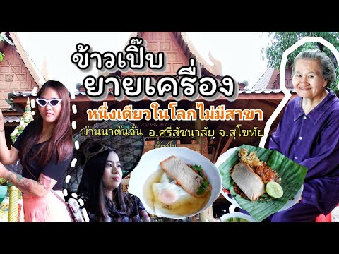 Ep.7ข้าวเปิ๊บนาต้นจั่นหนึ่งเ