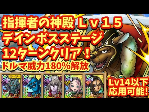 【ドラクエタクト】指揮者の神殿  デインボスステージＬｖ１５をフローラ＆ムドーなしで１２ターンでクリアできる編成を紹介！（ドルマ威力１８０％解放）