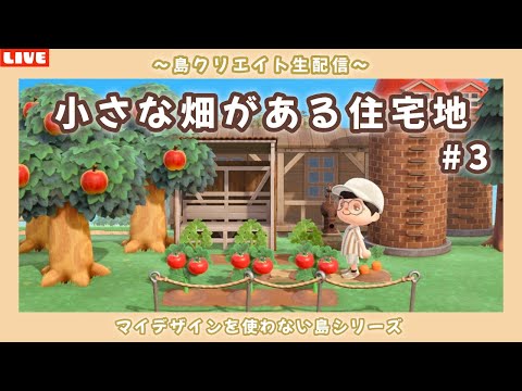 【あつ森】小さな畑がある住宅エリアを作る！ナチュラル可愛い島を目指して島クリLIVE配信！【あつまれ どうぶつの森】