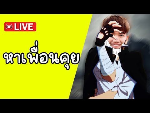 🔴LIVE🎮มาเม้นคุยกันเถอะ