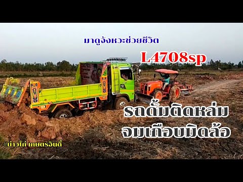 ติดหล่ม-จนได้ยังดีมี-L4708sp-ช ติดหล่ม-จนได้ยังดีมี-L4708sp-ช