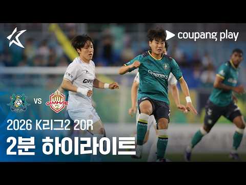 [2026 K리그2] 20R 안산 vs 김해 2분 하이라이트