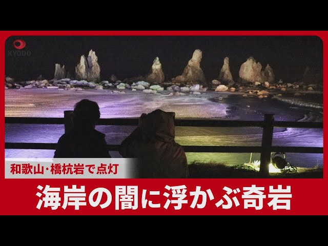 Image of Illuminated Rock Formations Bring Magic to Wakayama Coast