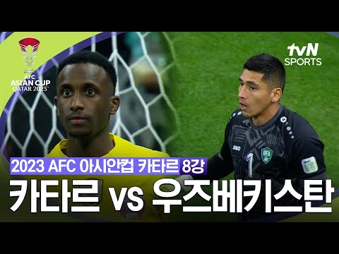 [2023 AFC 아시안컵 카타르] 8강 카타르 vs 우즈베키스탄