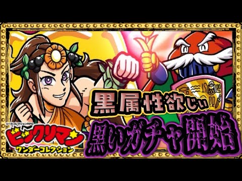 これぞビックリマンなガチャw!?【 ビックリマン 】【 ビックリマン・ワンダーコレクション 】【ワンコレ】