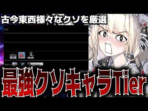 【メガニケ】ニケ真のクソキャラランキングTier解説！！～古今東西様々なクソを集めました～【勝利の女神：NIKKE】