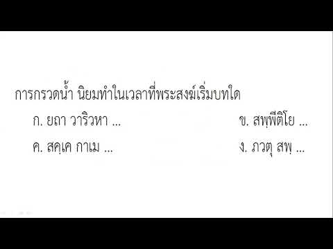 ๑๗กรวดน้ำตอนพระสงฆ์ขึ้นบทใด