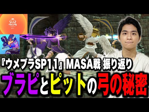 【ウメブラSP11】ピットより優秀！？ブラピの弓の隠された性能について語るザクレイ【スマブラSP】