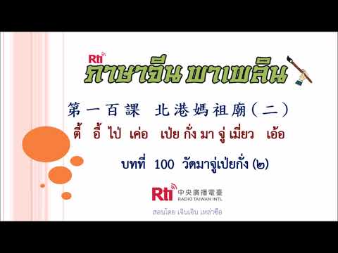 ภาษาจีนพาเพลินบทที่100วัดม