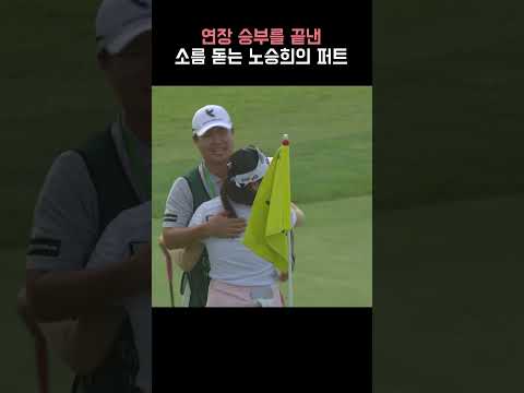 온몸에 소름이..연장 승부 끝내는 미친 우승 퍼트