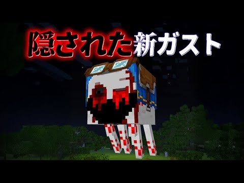 "隠された新ガスト"の『マイクラ都市伝説』を検証した結果・・【まいくら,マインクラフト,解説,都市伝説,】