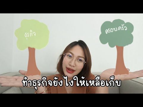 แบ่งเงินยังไงดีนะEP.1|การเงิน