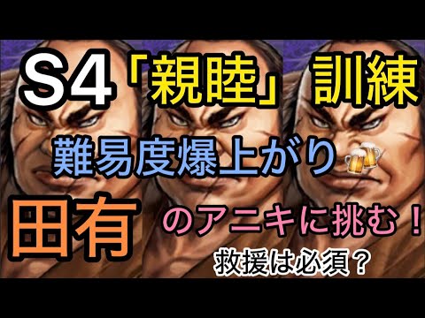 【#102  キングダム覇道】S4から難易度爆上げの「親睦」訓練！「田有」に挑む！7日祭ガチャ結果！