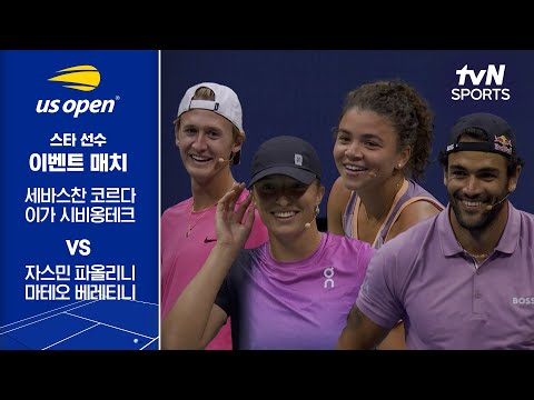 [2024 US 오픈 스타 선수 이벤트 매치] 세바스찬 코르다&이가 시비옹테크 vs 자스민 파올리니 마테오 베레티니