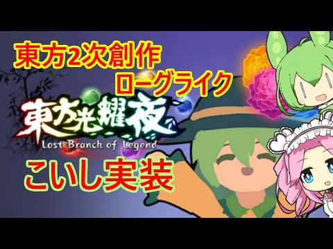 ローグライク東方2次創作ゲーム、久々プレイ【東方光耀夜】