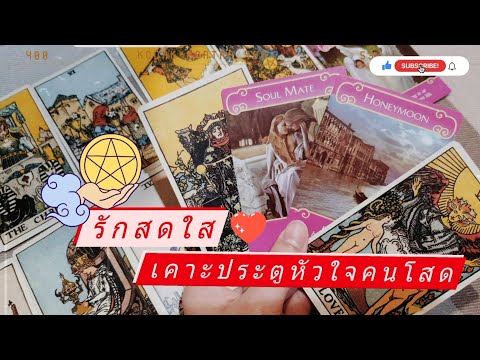 [TEASER]ทำนายรักรับวาเลนไทน์ฉ