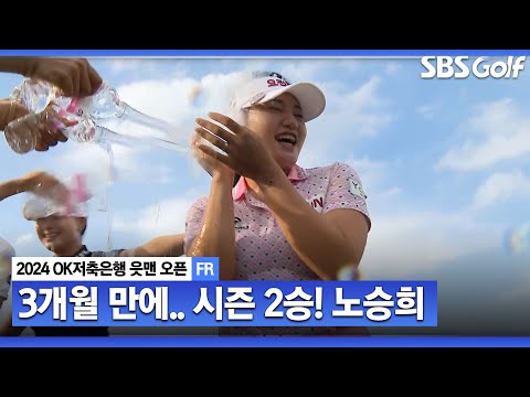 [2024 KLPGA] 노승희! 3개월 만에 그림 같은 역전 우승으로 시즌 2승 달성! 후반 뒷심_OK저축은행 FR