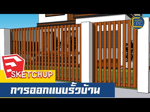 SketchUpการออกแบบรั้วบ้าน