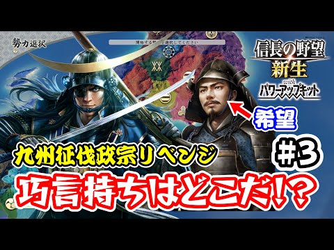 ＃3 九州征伐政宗リベンジ　巧言持ちがいないと寂しくて寂しくて・・・【信長の野望･新生PK（パワーアップキット）/ライブ実況】