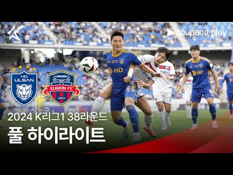 [2024 K리그1] 38R 울산 vs 수원FC 풀 하이라이트