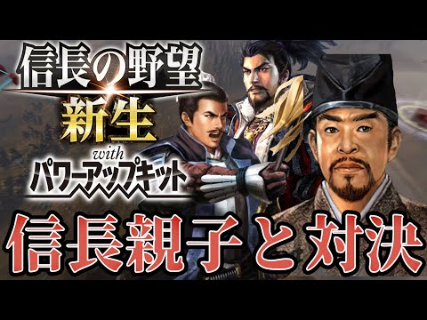 【信長の野望・新生PK】いよいよ織田信長本人が戦場に出てきたぞ！！【蠣崎季広超級プレイ】 #15