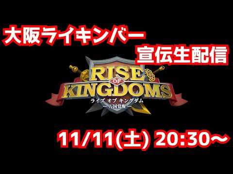 【ライキン生配信】大阪ライキンバー 11/11 20:30～開幕!! 宣伝＆ライキンクイズ【Rise of Kingdoms】