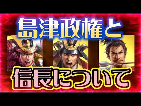 【信長出陣323】※番外編・織田信長と第3期島津政権について（リクエスト企画）