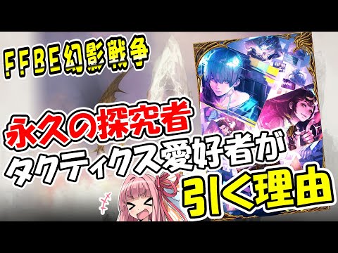 【幻影戦争】FF１４コラボ『永久の探究者』ガチャ！｜バランスブレイカーになりうると考えてる。【ffbe】【wotv】