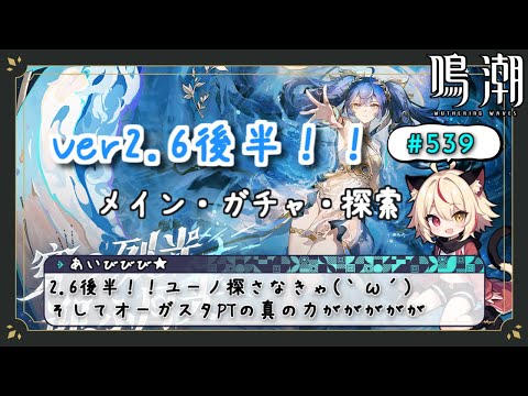 【鳴潮】Ver2.6後半！ユーノどこおおおおおおお【Wuthering Waves】