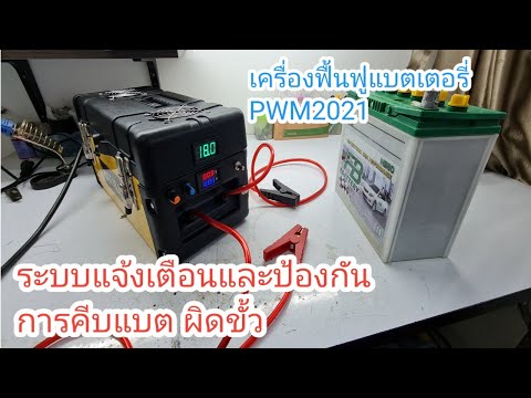 อัพเกรดฟังชั่นเครื่องฟื้นฟูแบต อัพเกรดฟังชั่นเครื่องฟื้นฟูแบต