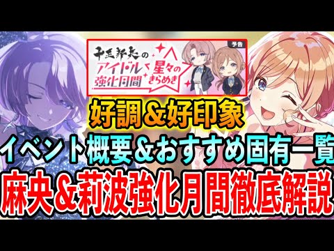 莉波＆麻央強化月間攻略！センスロジック獲得おすすめ固有徹底解説【学マス 学園アイドルマスター】