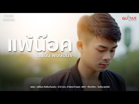 แพ้น็อค-ไซม่อนพงษ์อมร【COVER