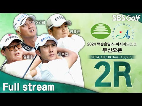 [2024 KPGA] 아시안게임 동반 금메달 조우영•장유빈 공동 선두!ㅣ백송홀딩스•아시아드CC 부산오픈 2R