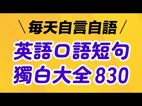 【每天自言自語】英語口語短句獨白大全830