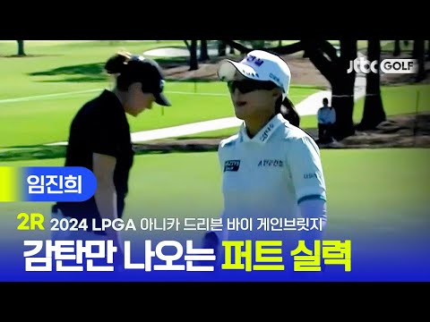 [LPGA] 신인왕을 향한 힘찬 도전! 임진희 주요장면ㅣ아니카 드리븐 바이 게인브릿지 2R