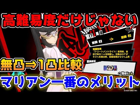 【P5X】【ペルソナ5：ThePhantomX】高難易度だけじゃない！マリアン運用の一番の恩恵と無凸1凸の比較