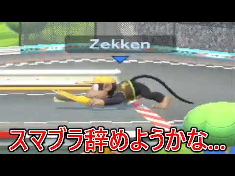 特級呪物のクソ猿にプライドを打ち砕かれ自信喪失し、スマブラ辞めようか悩み始めました