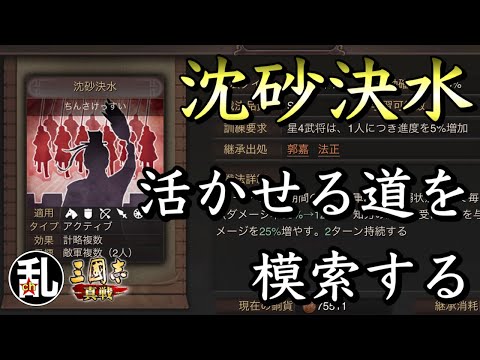 【三国志 真戦】パッと見かなり良さそうな沈砂決水、考えれば考える程微妙…【三國志】【三国志战略版】1111