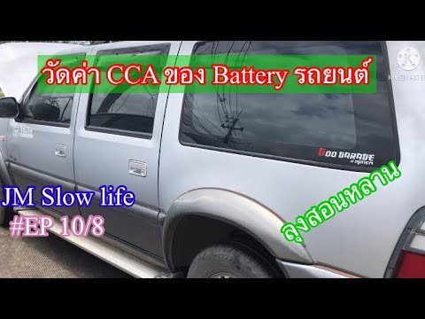 วัดค่า-CCA-ของ-battery-รถยนต์- วัดค่า-CCA-ของ-battery-รถยนต์-