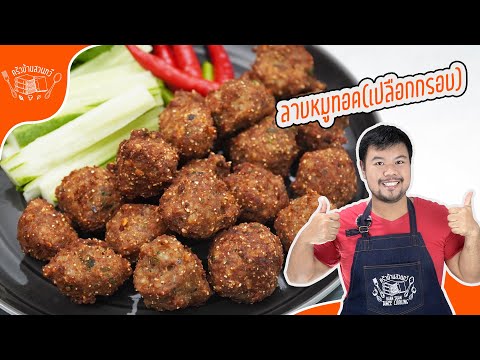 [สูตรในคลิป]ลาบหมูทอดสูตรนี้ด