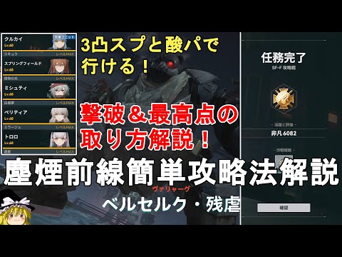 【ドルフロ2】塵煙前線 攻略戦 ベルセルク・残虐 撃破＆最高点の取り方解説！酸と水の混合パで行ける！GIRLS' FRONTLINE 2 EXILIUM【少女前線2/ドールズフロントライン2】