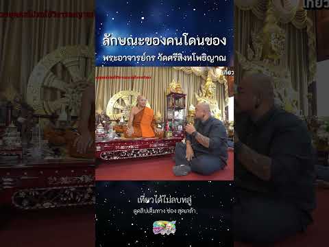 ลักษณะของคนโดนของพระอาจารย์กร