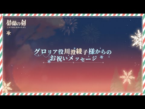 グロリア役 川澄綾子さんからのお祝いメッセージ