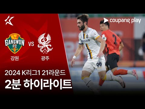 [2024 K리그1] 21R 강원 vs 광주 2분 하이라이트