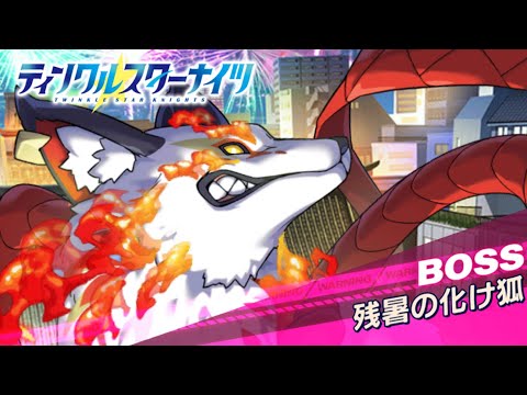 【クルスタ】ゲリラボスイベント  残暑の化け狐【地獄級】何時もの人間パで攻略！【ティンクルスターナイツ】