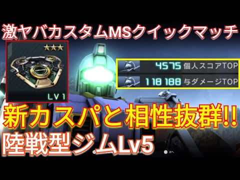 【バトオペ2実況】新カスパで覚醒した陸ジムLv5のタックルコンボ!!【PS5】