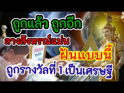 ฝันแบบนี้ถูกรางวัลที่1จากป่