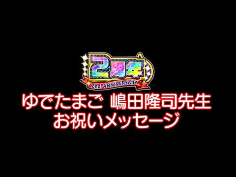 ゆでたまご嶋田隆司先生のお祝いメッセージ公開！